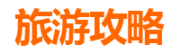 阿拉尔兵团十六团旅游攻略